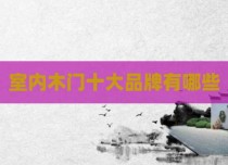 室内木门十大品牌有哪些