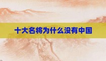 十大名将为什么没有中国