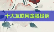 十大互联网金融投诉