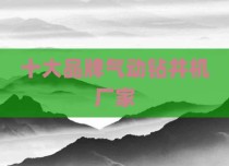 十大品牌气动钻井机厂家