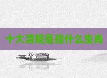 十大清规是指什么生肖