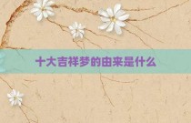 十大吉祥梦的由来是什么