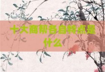 十大商帮各自特点是什么