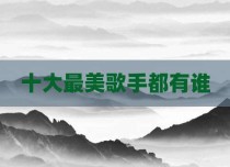 十大最美歌手都有谁