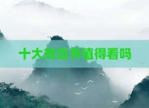十大效应书值得看吗