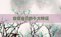 自信自己的十大特征