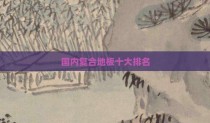 国内复合地板十大排名