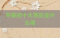 平板的十大用处是什么呢