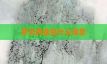梦见黄金是什么意思
