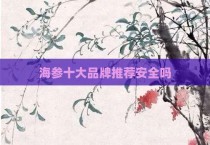 海参十大品牌推荐安全吗