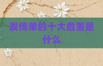 发传单的十大危害是什么