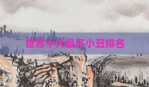 世界十大最坏小丑排名