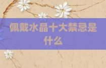 佩戴水晶十大禁忌是什么