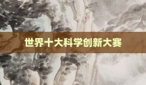 世界十大科学创新大赛