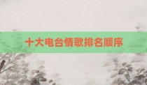 十大电台情歌排名顺序