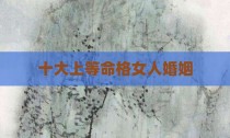 十大上等命格女人婚姻