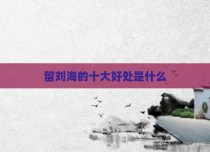 留刘海的十大好处是什么