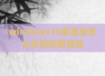 windows10家庭版怎么关闭锁屏登陆