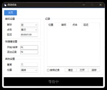 AutoClick自动点击器v1.4.3绿色清爽版