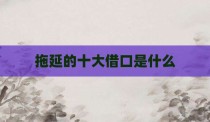 拖延的十大借口是什么