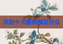 京剧十大曲牌都是什么