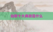 幼教十大典故是什么