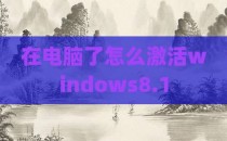 在电脑了怎么激活windows8.1