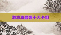 游戏王最强十大卡组