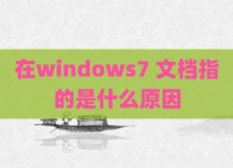 在windows7 文档指的是什么原因