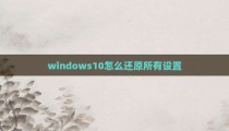windows10怎么还原所有设置