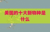 美国的十大新物种是什么