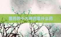 医药界十大神药是什么药