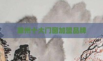 滁州十大门窗加盟品牌