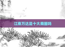 江南万达是十大商圈吗