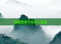 完美世界十大坏人是谁