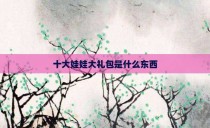十大娃娃大礼包是什么东西
