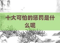 十大可怕的惩罚是什么呢