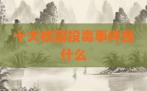 十大校园投毒事件是什么