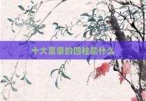 十大富豪的四柱是什么