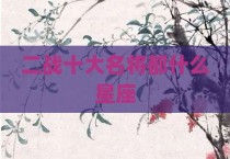 二战十大名将都什么星座