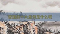 管理的十大金句是什么呢