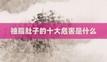 抽脂肚子的十大危害是什么
