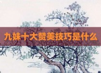 九妹十大赞美技巧是什么