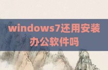 windows7还用安装办公软件吗