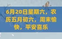 6月20日星期六，农历五月初六，周末愉快，平安喜乐