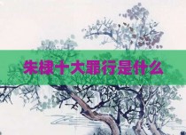 朱棣十大罪行是什么