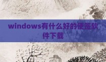 windows有什么好的便签软件下载