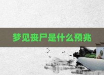 梦见丧尸是什么预兆