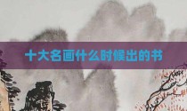 十大名画什么时候出的书