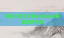 电脑上怎么下载windows系统文件管理